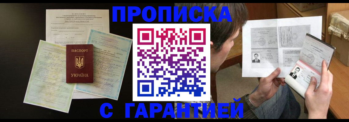 временная прописка в Братске