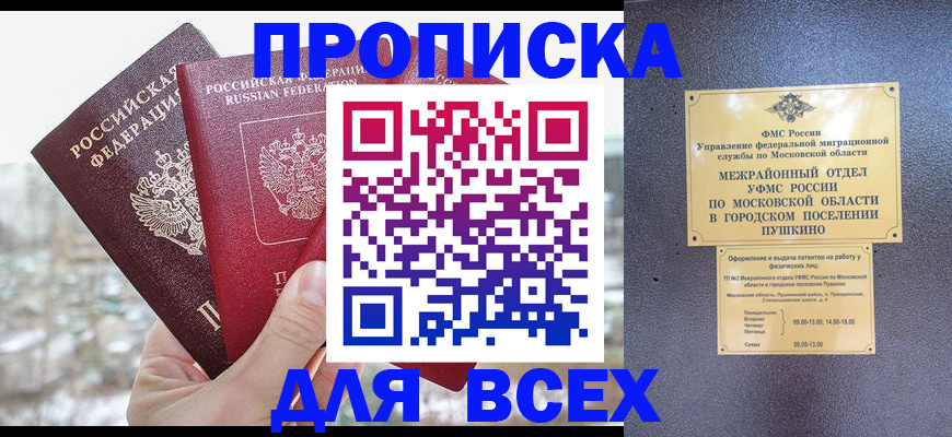 прописка в квартире в Братске