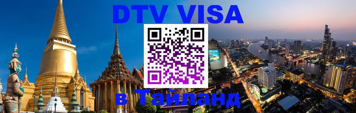 DTV Visa Thailand — прайс и условия, виза без дополнительных документов - Братск  20.11.2025 