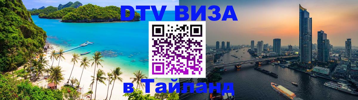 ДТВ виза в Таиланд 