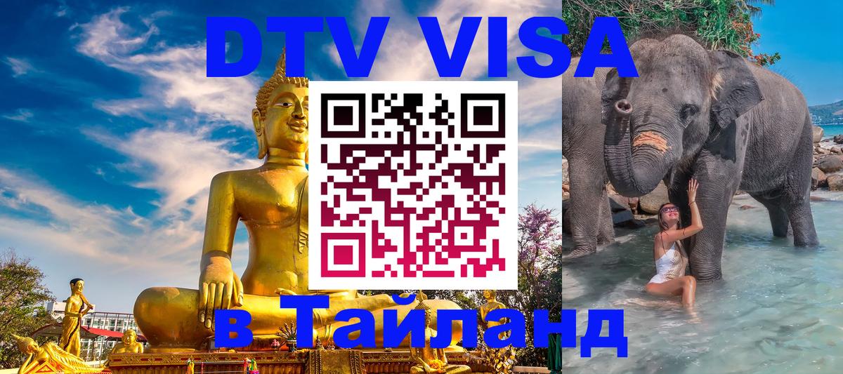 Стоимость и условия DTV визы — оформление в Таиланд под ключ - 05.10.2025 